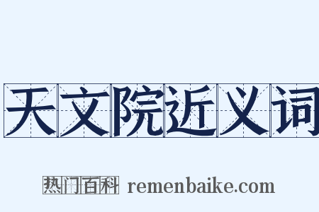 天文院近义词是什么意思的图片